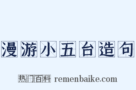 漫游小五台造句是什么意思的图片